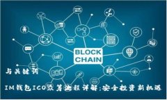 与关键词IM钱包ICO众筹流程