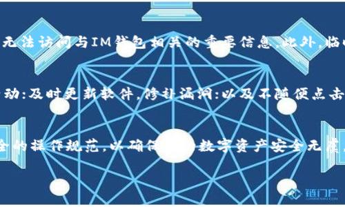   IM钱包使用哪种邮箱？选择适合您的邮箱指南 / 
 guanjianci IM钱包, 摸索邮箱, 邮箱选择, 加密货币 /guanjianci 

引言
随着数字化进程的加速，越来越多的人开始接触和使用加密货币。IM钱包作为一种新兴的数字资产管理工具，成为了许多人进行加密货币交易的首选。在使用IM钱包时，邮箱是一个不可或缺的元素。不过，很多用户可能会疑惑：IM钱包使用什么邮箱比较好？接下来，我们将深入探讨这一问题，并提供一些实用建议。

IM钱包与邮箱的关系
IM钱包是一种用于存储、接收和发送加密货币的钱包工具。在注册IM钱包时，用户需要输入电子邮箱地址。邮箱不仅用于账户的创建，还用于安全验证、密码重设和通知等功能。因此，选择一个合适的邮箱显得尤为重要。

1. IM钱包适合使用什么类型的邮箱？
在选择IM钱包使用的邮箱时，主要有以下几种类型可供考虑：
ul
  listrong常用邮箱服务商/strong: 如Gmail、Outlook等这些知名度高且功能稳定的邮箱服务商，是大多数用户的首选。这类邮箱通常具有良好的安全性和易用性。/li
  listrong安全性邮件服务/strong: 如ProtonMail和Tutanota等专注于隐私和安全的邮件服务，适合重视安全性的用户。/li
  listrong临时邮箱/strong: 在某些情况下，用户可能希望使用临时邮箱进行一次性操作。这可以帮助用户保护隐私，但通常不推荐用于长期存储加密货币。/li
  listrong企业邮箱/strong: 如果用户想要将IM钱包用于商业用途，使用企业邮箱会更加专业，并且增强信任感。/li
/ul

2. 如何选择合适的邮箱服务商？
选择邮箱服务商时，有几个因素需要考虑：
ul
  listrong安全性/strong: 考虑邮箱服务商的安全性，包括数据加密、双重身份验证等功能。特别是在涉及到加密货币时，邮箱的安全性至关重要。/li
  listrong用户体验/strong: 邮箱的界面友好性和功能齐全性也应成为考量因素。良好的用户体验能使用户更有效率地管理其IM钱包。/li
  listrong客户支持/strong: 如果遇到问题，能够及时得到支持很重要。因此，选择一家客户服务可靠的邮箱服务商是明智之举。/li
  listrong存储空间/strong: 提供足够的存储空间来存储重要信息和资料也是选择邮箱时需考虑的一点。/li
/ul

3. 使用IM钱包的邮箱需要注意哪些安全措施？
在使用IM钱包的过程中，确保邮箱安全至关重要，只通过邮箱链接进行的密码重设应谨慎，以下是一些安全措施：
ul
  listrong启用双重身份验证/strong: 此功能可通过手机短信或身份验证器增加账户的安全性，减少被黑客攻击的风险。/li
  listrong定期更换密码/strong: 定期更新邮箱密码，并确保其复杂性，以免被猜测。/li
  listrong谨慎处理邮件链接/strong: 不要随意点击不明邮件中的链接，避免钓鱼网站的攻击。/li
  listrong监控账户活动/strong: 定期检查邮箱的登录活动，如果发现可疑的登录记录，立即修改密码并联络服务商。/li
/ul

4. IM钱包使用邮箱相关的常见问题
h4问题1: IM钱包能否与多个邮箱关联？/h4
IM钱包基本上是与单一邮箱账户关联的。这是为了确保用户能够方便地管理与其钱包相关的事务，包括接收通知、交易验证等。虽然一些服务可能允许添加副邮箱，但主邮箱依然是主要通讯渠道。

h4问题2: 如果我忘记IM钱包的密码应该如何使用邮箱重置？/h4
如果您忘记了与IM钱包关联的邮箱密码，您可以通过相应的邮箱服务商来重置密码。通常，您需要提供一些身份验证信息，邮箱服务商会发一封重置链接到您的邮箱中，您可以通过该链接进行密码重置。

h4问题3: 使用临时邮箱的风险是什么？/h4
虽然临时邮箱在保护隐私方面有一定优势，但也存在一些风险。首先，很多临时邮箱在使用一段时间后会自动删除信息，可能导致用户无法访问与IM钱包相关的重要信息。此外，临时邮箱的安全性较低，容易受到攻击，个人信息可能遭到泄露。因此，不推荐在长期使用加密货币的情况下采用临时邮箱。

h4问题4: 如何让IM钱包更加安全？/h4
除了选择安全的邮箱服务商外，可以采取下列措施进一步增强IM钱包的安全性：确保使用强密码；启用双重身份验证；定期监控账户活动；及时更新软件，修补漏洞；以及不随便点击邮件中的链接或下载附件。这些措施能够有效降低账户被攻击的风险，保护数字资产的安全。

结论
总的来说，选择一个合适的邮箱及确保其安全性，对于IM钱包的使用至关重要。在进行加密货币相关操作时，请始终保持警惕，遵循安全的操作规范，以确保您的数字资产安全无虞。

以上是一篇关于