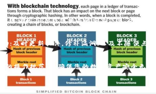   IM钱包使用哪种邮箱？选择适合您的邮箱指南 / 
 guanjianci IM钱包, 摸索邮箱, 邮箱选择, 加密货币 /guanjianci 

引言
随着数字化进程的加速，越来越多的人开始接触和使用加密货币。IM钱包作为一种新兴的数字资产管理工具，成为了许多人进行加密货币交易的首选。在使用IM钱包时，邮箱是一个不可或缺的元素。不过，很多用户可能会疑惑：IM钱包使用什么邮箱比较好？接下来，我们将深入探讨这一问题，并提供一些实用建议。

IM钱包与邮箱的关系
IM钱包是一种用于存储、接收和发送加密货币的钱包工具。在注册IM钱包时，用户需要输入电子邮箱地址。邮箱不仅用于账户的创建，还用于安全验证、密码重设和通知等功能。因此，选择一个合适的邮箱显得尤为重要。

1. IM钱包适合使用什么类型的邮箱？
在选择IM钱包使用的邮箱时，主要有以下几种类型可供考虑：
ul
  listrong常用邮箱服务商/strong: 如Gmail、Outlook等这些知名度高且功能稳定的邮箱服务商，是大多数用户的首选。这类邮箱通常具有良好的安全性和易用性。/li
  listrong安全性邮件服务/strong: 如ProtonMail和Tutanota等专注于隐私和安全的邮件服务，适合重视安全性的用户。/li
  listrong临时邮箱/strong: 在某些情况下，用户可能希望使用临时邮箱进行一次性操作。这可以帮助用户保护隐私，但通常不推荐用于长期存储加密货币。/li
  listrong企业邮箱/strong: 如果用户想要将IM钱包用于商业用途，使用企业邮箱会更加专业，并且增强信任感。/li
/ul

2. 如何选择合适的邮箱服务商？
选择邮箱服务商时，有几个因素需要考虑：
ul
  listrong安全性/strong: 考虑邮箱服务商的安全性，包括数据加密、双重身份验证等功能。特别是在涉及到加密货币时，邮箱的安全性至关重要。/li
  listrong用户体验/strong: 邮箱的界面友好性和功能齐全性也应成为考量因素。良好的用户体验能使用户更有效率地管理其IM钱包。/li
  listrong客户支持/strong: 如果遇到问题，能够及时得到支持很重要。因此，选择一家客户服务可靠的邮箱服务商是明智之举。/li
  listrong存储空间/strong: 提供足够的存储空间来存储重要信息和资料也是选择邮箱时需考虑的一点。/li
/ul

3. 使用IM钱包的邮箱需要注意哪些安全措施？
在使用IM钱包的过程中，确保邮箱安全至关重要，只通过邮箱链接进行的密码重设应谨慎，以下是一些安全措施：
ul
  listrong启用双重身份验证/strong: 此功能可通过手机短信或身份验证器增加账户的安全性，减少被黑客攻击的风险。/li
  listrong定期更换密码/strong: 定期更新邮箱密码，并确保其复杂性，以免被猜测。/li
  listrong谨慎处理邮件链接/strong: 不要随意点击不明邮件中的链接，避免钓鱼网站的攻击。/li
  listrong监控账户活动/strong: 定期检查邮箱的登录活动，如果发现可疑的登录记录，立即修改密码并联络服务商。/li
/ul

4. IM钱包使用邮箱相关的常见问题
h4问题1: IM钱包能否与多个邮箱关联？/h4
IM钱包基本上是与单一邮箱账户关联的。这是为了确保用户能够方便地管理与其钱包相关的事务，包括接收通知、交易验证等。虽然一些服务可能允许添加副邮箱，但主邮箱依然是主要通讯渠道。

h4问题2: 如果我忘记IM钱包的密码应该如何使用邮箱重置？/h4
如果您忘记了与IM钱包关联的邮箱密码，您可以通过相应的邮箱服务商来重置密码。通常，您需要提供一些身份验证信息，邮箱服务商会发一封重置链接到您的邮箱中，您可以通过该链接进行密码重置。

h4问题3: 使用临时邮箱的风险是什么？/h4
虽然临时邮箱在保护隐私方面有一定优势，但也存在一些风险。首先，很多临时邮箱在使用一段时间后会自动删除信息，可能导致用户无法访问与IM钱包相关的重要信息。此外，临时邮箱的安全性较低，容易受到攻击，个人信息可能遭到泄露。因此，不推荐在长期使用加密货币的情况下采用临时邮箱。

h4问题4: 如何让IM钱包更加安全？/h4
除了选择安全的邮箱服务商外，可以采取下列措施进一步增强IM钱包的安全性：确保使用强密码；启用双重身份验证；定期监控账户活动；及时更新软件，修补漏洞；以及不随便点击邮件中的链接或下载附件。这些措施能够有效降低账户被攻击的风险，保护数字资产的安全。

结论
总的来说，选择一个合适的邮箱及确保其安全性，对于IM钱包的使用至关重要。在进行加密货币相关操作时，请始终保持警惕，遵循安全的操作规范，以确保您的数字资产安全无虞。

以上是一篇关于