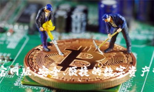 IM钱包官网版：安全、便捷的数字资产管理平台