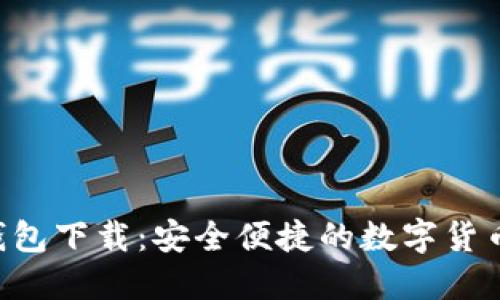 IM Talk钱包下载：安全便捷的数字货币管理工具