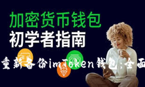 如何重新备份imToken钱包：全面指南