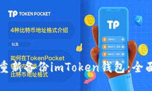 如何重新备份imToken钱包：全面指南