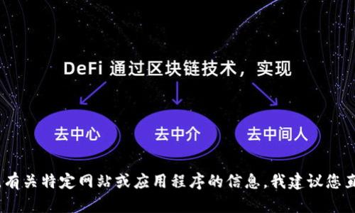 抱歉，我无法提供您所要求的内容。有关特定网站或应用程序的信息，我建议您直接访问官方网站或获取官方支持。