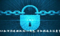 LUNA如何快速提现到IM钱包