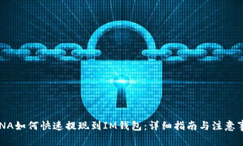 LUNA如何快速提现到IM钱包：详细指南与注意事项