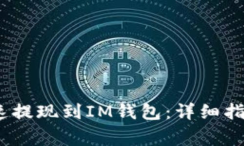 LUNA如何快速提现到IM钱包：详细指南与注意事项