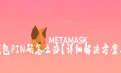 忘记KEY硬件钱包PIN码怎么