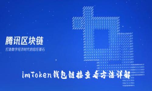 imToken钱包链接查看方法详解