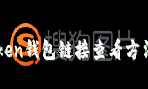 imToken钱包链接查看方法详解