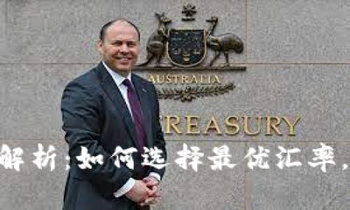 IM钱包汇率解析：如何选择最优汇率，省钱又安全！