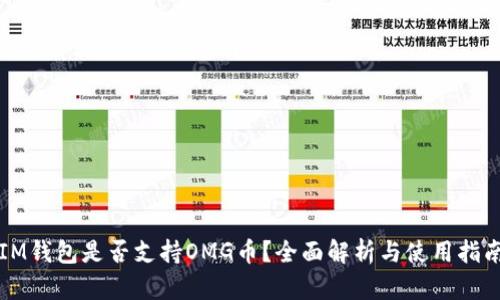IM钱包是否支持OMG币？全面解析与使用指南