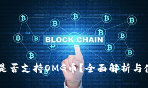 IM钱包是否支持OMG币？全面解析与使用指南