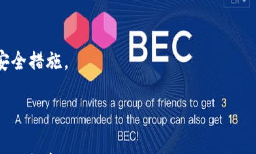 

  如何取消im钱包付款：详尽指南与实用技巧 / 

关键词

 guanjianci im钱包取消付款, 钱包支付问题, im钱包使用指南, 电子支付安全 /guanjianci 

引言
随着科技的不断进步，电子支付已经成为我们生活中不可或缺的一部分，im钱包作为其中的一种便捷支付方式，受到了越来越多用户的青睐。然而，在使用电子钱包的过程中，难免会出现一些问题，比如付款后如何取消交易。本文将详细介绍如何取消im钱包付款，同时探讨一些相关的问题与解决方案，帮助用户更好地应用这款工具。

如何取消im钱包付款
在使用im钱包进行支付后，如果你意识到需要取消付款，通常仍然有一些选项可以让你处理这种情况。这里有一些可能的步骤：
1. **检查交易状态**：首先，你需要确认交易是否已经完成。打开im钱包，查看交易记录，判断这笔交易的状态。如果交易仍在处理中，可能还有机会取消。
2. **直接联系商家**：如果付款已经完成，第一步是联系商家。大部分商家会根据退款的政策和支付方式，允许你申请退款。通过电话、电子邮件或聊天功能，尽快通知商家你的退款需求，并提供必要的信息。
3. **使用im钱包退款功能**：很多电子钱包在其应用内都有退款申请的选项。打开im钱包，进入交易记录或订单详情，查找“申请退款”的按钮，按照指示填写相关信息并提交申请。
4. **联系客服支持**：如果以上方法无法解决问题，你可以直接联系im钱包的客服。通过电话、在线客服或应用内的帮助中心，详细描述你的问题，客服会指导你剩下的步骤。
5. **关注时间限制**：取消付款和申请退款往往有时间限制。在联系商家或钱包客服处理之前，请查看相关的条款和条件，以确保你在规定的时间内申请。

常见问题解答

1. 如果付款金额已扣除，但商品没有到达，我应该怎么做？
当你在im钱包完成支付后，若发现商品未能按时送达到位时，首先要冷静并检查一下相关的支付和订单确认信息。以下是处理此问题的几步指导：
1. **确认订单信息**：登录到im钱包账户，查看交易记录并确认订单信息（如商家、商品名称、支付时间等）。有时候，可能是因为系统延迟导致信息不准确。
2. **联系商家**：如果确认订单无误，则需要尽快联系商家。大部分商家会在订单确认页面上提供联系信息。通过电话或邮件询问商品的发货状况，并提供相关的订单号和付款凭证。
3. **查看物流信息**：如果商家已发货，可以要求提供物流信息以跟踪包裹。很多商家会提供运单号码，方便你在物流平台查询。
4. **申请退款**：若商家无法提供满意的答复或追踪到商品仍未送达的情况下，可以考虑申请退款。有些商家在交易条款中会规定未发货商品可随时申请退款。联系商家并提出申请，及时处理相关事务。
5. **保持沟通记录**：在整个处理过程中，尽可能保留一切沟通记录，包括电子邮件、聊天记录等。这样可以为后续的调查和追索提供证据。

2. 如何保护im钱包账户的安全？
电子钱包的便利性让我们能够随时随地完成支付，但这也意味着账户的安全性至关重要。通过以下几种方法来保护你的im钱包账户安全：
1. **设置强密码**：确保为im钱包设置一个复杂的、包含数字、字母和特殊符号的密码。避免使用简单易猜的密码，并在其他账户上不要重复使用相同的密码。
2. **启用双重认证**：如果im钱包支持双重认证（2FA），务必开启此功能。通过短信或验证器应用发送的一次性代码，增强账户安全性。
3. **定期更新密码**：建议定期更换密码，尤其是在账户信息被泄露或者可疑交易发生后，立即更改密码。
4. **及时监控账户活动**：经常查看im钱包的交易记录，熟悉自己的交易习惯，发现可疑活动时应立即制止并更正。
5. **小心公共网络**：在公共场所使用公共Wi-Fi时，避免进行任何财务交易。公共网络容易受到黑客攻击，尽量使用私人或脱机网络进行账户操作。

3. im钱包付款失败的原因及解决办法
im钱包付款失败可能会给用户带来困扰，了解其原因及解决方案有助于避免类似问题的再次出现。以下是一些常见的付款失败原因：
1. **账户余额不足**：这是付款失败最常见的原因之一。当账户余额不足以覆盖该笔交易时，付款自然失败。解决方案是确保账户内有足够的余额，或尝试其他支付方式。
2. **网络连接问题**：如果在网络状况不佳时尝试进行支付，可能会导致付款失败。此时可检查网络连接，重新连接Wi-Fi或移动数据后重试。
3. **商家系统故障**：有时候付款失败可能是商家的系统出现问题，例如服务器崩溃或支付接口故障。此时你可以稍后再尝试支付，或联系商家寻求协助。
4. **账户安全限制**：im钱包为了保护用户安全，可能会对某些可疑的交易进行限制。如果你尝试从新设备或新的地点进行支付，则可能会被系统自动识别为异常操作。此时需检查账户安全设置，并联系客服解决。
5. **支付信息错误**：确保输入的所有支付信息（如银行卡号、验证码等）均无误。如果信息输入错误，付款将失败。务必仔细核对后再进行付款请求。

4. 如果我的im钱包丢失，应该如何处理？
电子钱包丢失或被窃取是令人心烦的情况，立即采取措施保护账户安全至关重要。以下是处理此事的一些建议：
1. **立即冻结账户**：如果你意识到im钱包丢失，首先要立即联系im钱包客服，要求冻结或挂失账户，以防止他人非法使用บัญชี进行交易。
2. **更改密码**：在报告丢失的同时，尽快更改im钱包的登录密码，这样可以防止他人通过获取到的密信息访问你的帐户。
3. **检查交易记录**：仔细检查账户的交易记录，看看是否有任何未授权的交易。如果发现任何可疑交易，要立即向客服报告并申请退款。
4. **启用支付保护功能**：部分电子钱包可能会提供某些安全保护功能。如果你曾经启用这些功能，确保在账户恢复后重新检查并启用所有可用的安全措施。
5. **申请新钱包卡**：如果im钱包丢失的是钱包卡，联系相关银行或服务商申请补办，确保继续享受钱包的安全便利。

结论
im钱包的使用为我们的消费生活带来了极大的便利，但也可能带来一些潜在问题。了解如何取消付款以及相关的安全与支持策略，能帮助用户更自信地享受电子支付的便利。同时，积极向客服、商家寻求帮助，自己保持警觉和学习，将为你在电子支付的旅程中提供更好的保障。