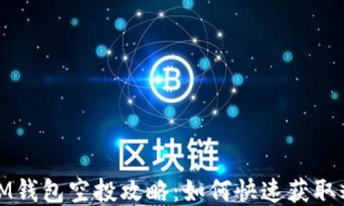 
以太坊IM钱包空投攻略：如何快速获取糖果奖励