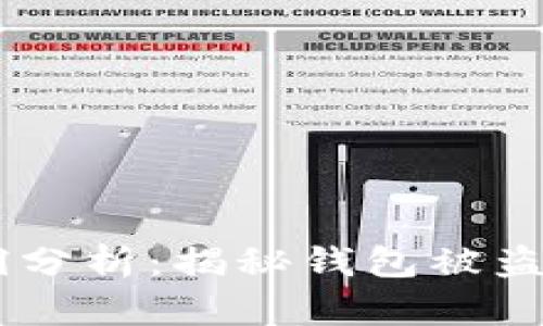 IM钱包安全漏洞分析：揭秘钱包被盗的五种主要方式