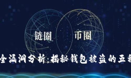 IM钱包安全漏洞分析：揭秘钱包被盗的五种主要方式