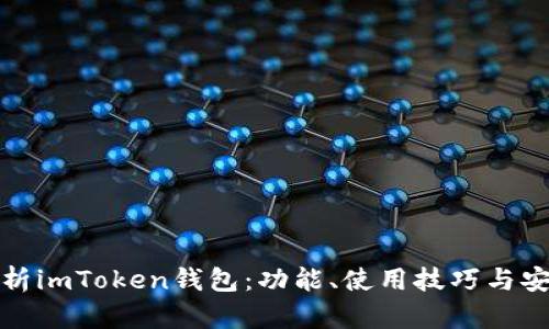 全面解析imToken钱包：功能、使用技巧与安全策略