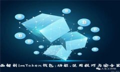 全面解析imToken钱包：功能