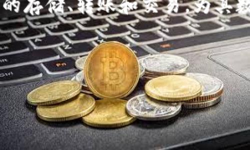   如何获得IM钱包中的免费SCC，提升您的数字资产价值 / 

 guanjianci IM钱包,SCC,数字资产,区块链 /guanjianci 

随着区块链技术的快速发展，数字资产的管理和投资也变得愈发重要。IM钱包作为一种便捷的数字资产管理工具，提供了多种功能与服务。在这篇文章中，我们将深入探讨如何获得IM钱包中的免费SCC（Smart Contract Coin），并提升您的数字资产价值。通过了解SCC的背景、获取渠道及其在实际投资中的应用策略，您将能够更有效地管理和利用您的数字资产。

一、了解SCC的背景和功能

SCC（Smart Contract Coin）是一种在区块链上运行的数字货币，旨在为智能合约提供支持。智能合约是一种自动执行、管理或验证合同的计算机程序，广泛应用于各个行业，包括金融、房地产和供应链管理等。SCC的功能不仅限于作为一种支付工具，它还在促进交易透明度、降低交易成本等方面发挥着积极作用。

IM钱包支持多种数字资产的管理功能，包括SCC。通过这个平台，用户不仅可以存储和转账SCC，还可以利用该平台的一系列功能，进行更好的投资决策和资产管理。

二、如何获得IM钱包中的免费SCC

获得IM钱包中的免费SCC有多种途径，以下是一些常见的方法：

h41. 注册IM钱包并完成KYC认证/h4
许多数字货币钱包都会在用户注册时提供一些激励机制，IM钱包也不例外。只需注册IM钱包并完成KYC（Know Your Customer）认证，即可获得一定数量的免费SCC。这是为了确保用户在IM钱包上的交易安全，同时也为用户提供了初步的数字资产投资机会。

h42. 参与活动和空投/h4
IM钱包经常会举办各类促销活动，比如用户签到、分享活动或参与社区讨论的用户，都有机会获得免费的SCC奖励。此外，空投活动（Airdrop）也是常见的方式，用户只需关注相关社交媒体或完成指定任务，即可免费获得一定数量的SCC。

h43. 邀请好友使用IM钱包/h4
大多数电子钱包都会推出邀请好友的活动。邀请新用户注册IM钱包并完成一定的操作后，邀请人可以获得免费的SCC奖励。这不仅可以增加您自己的资产，也能帮助您的朋友开始他们的数字财富管理之旅。

h44. 参与流动性挖矿/h4
IM钱包可能还提供流动性挖矿的功能，用户可以通过将自己的资金投入流动性池，从而获得相应的SCC收益。这种方式虽然需要一点技术知识和风险承受能力，但是如果操作得当，将会为用户带来丰厚的回报。

三、IM钱包中SCC的应用与投资策略

获取SCC后，用户应制定相应的应用与投资策略。以下是一些可以考虑的方式：

h41. 长期持有/h4
如果您对SCC的未来趋势持乐观态度，长期持有是一种有效的投资策略。选择在市场低点时购入，并在未来的潜在升值过程中获利。然而，这需要用户具备一定的市场分析能力，能够判断何时是买入或卖出时机。

h42. 短期交易/h4
对于一些经验丰富的投资者，短期交易可能是更适合的策略。通过分析市场数据和趋势图，抓住短期的价格波动进行买卖，以期实现快速的利润回报。但短期交易所带来的风险也相应增大，因此需要持续关注市场，确保随时应对可能发生的突发情况。

h43. 使用DApp进行投资/h4
IM钱包为用户提供了对各类DApp（去中心化应用）的支持。用户可以利用SCC在各类DeFi（去中心化金融）平台上进行投资，例如贷款、借贷或流动性挖矿等。这些都是利用SCC增值的重要途径，能够带来更多的收益。

h44. 定期关注市场动态/h4
随着区块链行业的不断演变，市场动态瞬息万变。要想在数字资产领域立于不败之地，投资者需要定期关注市场的最新动态，特别是与SCC及其所依托的智能合约相关的技术和应用发展。这意味着要定期阅读行业报告、参与网络研讨会及社交媒体上的讨论等。

四、常见问题解答

h41. 什么是IM钱包，它有什么特点？/h4
IM钱包是一款多功能的数字资产管理工具，支持存储、转账以及交易多种数字货币。其主要特点包括用户友好的界面、安全性高、支持多种资产以及便捷的交易功能。与传统的钱包截然不同，IM钱包把区块链技术应用于资产管理，为用户提供了更为安全和便利的服务。

IM钱包的安全性体现在多重加密与身份验证之中；同时，用户可以在钱包内直接进行交易，而无需依赖第三方平台。此外，IM钱包的多币种支持使其用户能够在一个平台上管理多种资产，提高了管理的便利性。

h42. SCC的潜在风险是什么？/h4
任何投资都有风险，SCC也不例外。其潜在风险主要包括市场波动风险、政策风险和技术风险。市场波动风险是指数字货币的价格会因为市场情绪、新闻事件等因素产生剧烈波动；政策风险则是指各国针对数字货币的法律法规可能发生变化，影响SCC的交易及使用；技术风险则涉及到安全漏洞、智能合约的潜在缺陷等问题，这些可能导致用户的资产损失。

因此，投资前需对SCC的市场有充分了解，并根据自身的风险承受能力制定相应的投资策略，避免盲目跟风。

h43. 如何保证IM钱包的安全性？/h4
确保IM钱包安全性的方法有多种。使用强密码与双因素认证是最基本的安全措施，这可以有效防止未授权用户的登录。此外，定期更新钱包软件、避免在公共网络下使用钱包均是保障安全的有效手段。对于高价值的资产，可以选择将其转移到冷钱包中存储，以提高资产的安全性。

此外，要定期备份您的钱包信息，并确保备份文档保存在安全且无法被其他人访问的地方。通过这些方式，您能够降低因设备故障或恶意攻击造成的资产损失风险。

h44. IM钱包是否支持其他数字资产的管理？/h4
是的，IM钱包不仅支持SCC，还支持多种其他数字资产的管理，包括比特币（BTC）、以太坊（ETH）、Ripple（XRP）等主流数字货币。用户可以通过IM钱包方便地进行多种资产的存储、转账和交易，为其数字资产管理提供了极大的便利。

支持多种资产不仅提升了IM钱包的实用性，也让用户可以在一个平台上随时调整和组合自己的投资组合，提高资产配置的灵活性和效率。

通过上述介绍，相信您对IM钱包中的免费SCC的获取、应用及投资策略有了更全面的了解。同时，了解常见问题将帮助您有效地规避风险，您的数字资产管理方式。