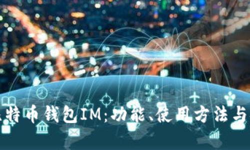 全面解析比特币钱包IM：功能、使用方法与安全性详解