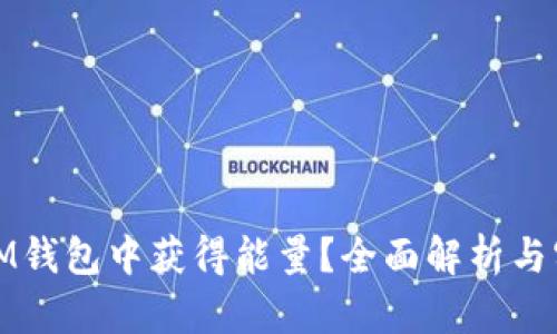 如何在IM钱包中获得能量？全面解析与实用技巧