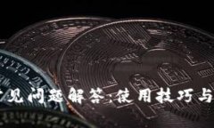 IM钱包常见问题解答：使用