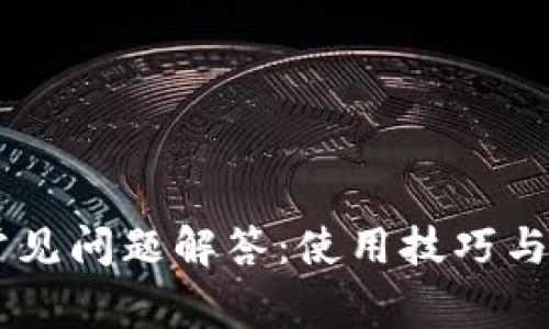 IM钱包常见问题解答：使用技巧与安全指南