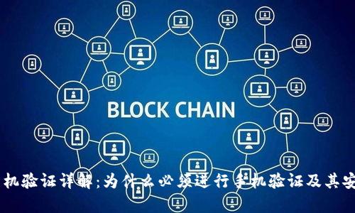 IM钱包手机验证详解：为什么必须进行手机验证及其安全性分析