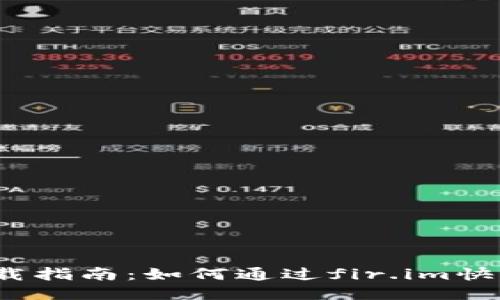 大白钱包iOS下载指南：如何通过fir.im快速获取最新版本