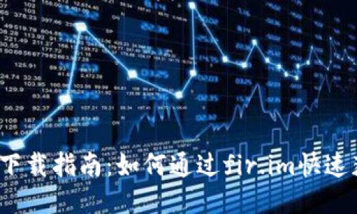 大白钱包iOS下载指南：如何通过fir.im快速获取最新版本