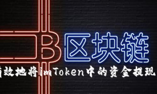 如何安全有效地将imToken中的资金提现到银行账户