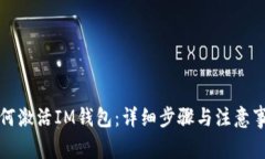 如何激活IM钱包：详细步骤