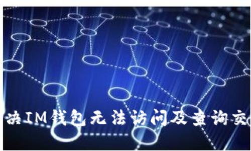 如何解决IM钱包无法访问及查询交易问题
