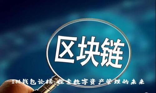 IM钱包论坛：探索数字资产管理的未来