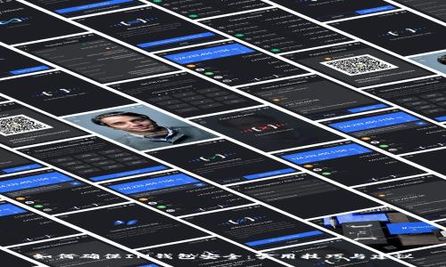 如何确保IM钱包安全：实用技巧与建议