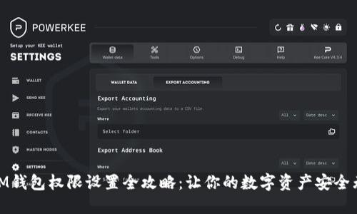 : IM钱包权限设置全攻略：让你的数字资产安全无忧