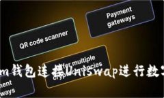 如何通过im钱包连接Unisw