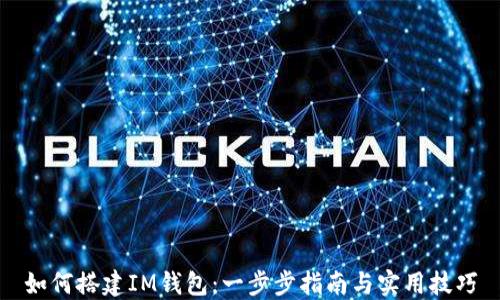 
如何搭建IM钱包：一步步指南与实用技巧