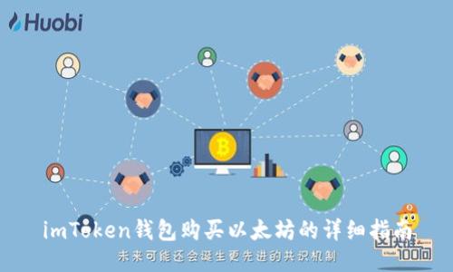 imToken钱包购买以太坊的详细指南