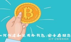  imToken如何创建和使用冷钱