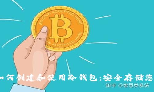  imToken如何创建和使用冷钱包：安全存储您的数字资产