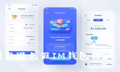 如何识别与避免假IM钱包诈骗：全面指南