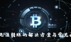 :IM钱包无法转账的解决方