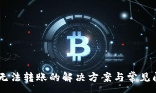 :
IM钱包无法转账的解决方案与常见问题解析