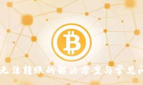 :
IM钱包无法转账的解决方案与常见问题解析