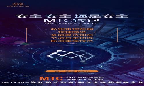 : imToken钱包挖矿指南：如何高效挖掘数字货币