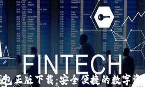 
imtoken钱包正版下载：安全便捷的数字资产管理工具