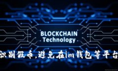 : 如何识别假币，避免在