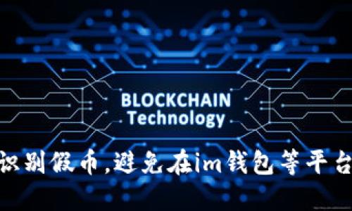 : 如何识别假币，避免在im钱包等平台上被骗